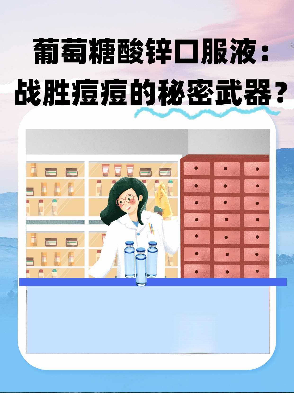 葡萄糖酸锌口服液：战胜痘痘的秘密武器？