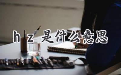 HZ是什么？带你了解频率的秘密