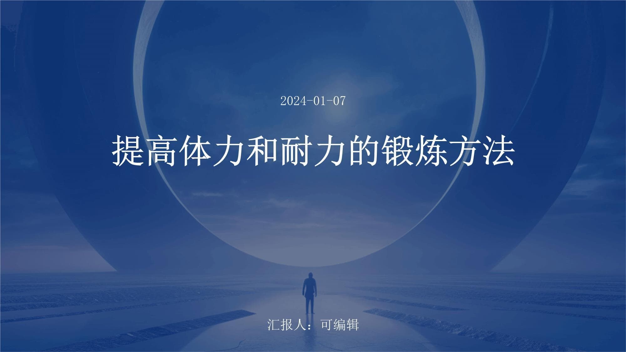 提高体力和耐力的锻炼方法