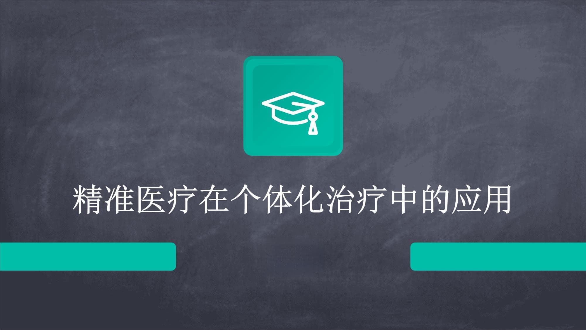 精准医疗在个体化治疗中的应用
