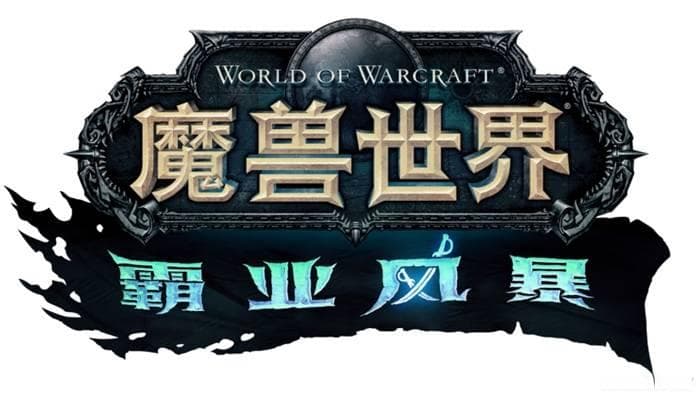 《魔兽世界》霸业风暴试玩 从零开始的魔兽吃鸡