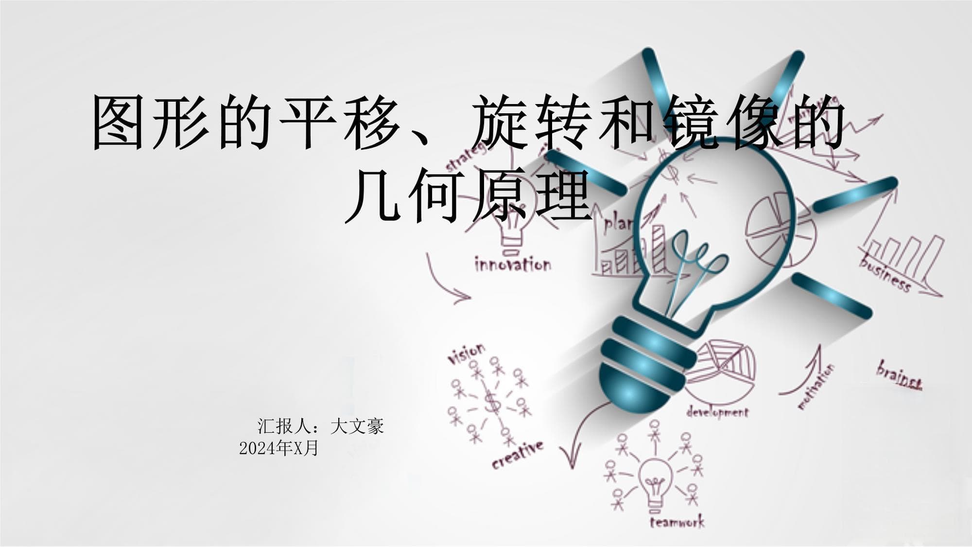 图形的平移、旋转和镜像的几何原理