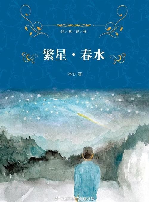冰心为什么写繁星春水?