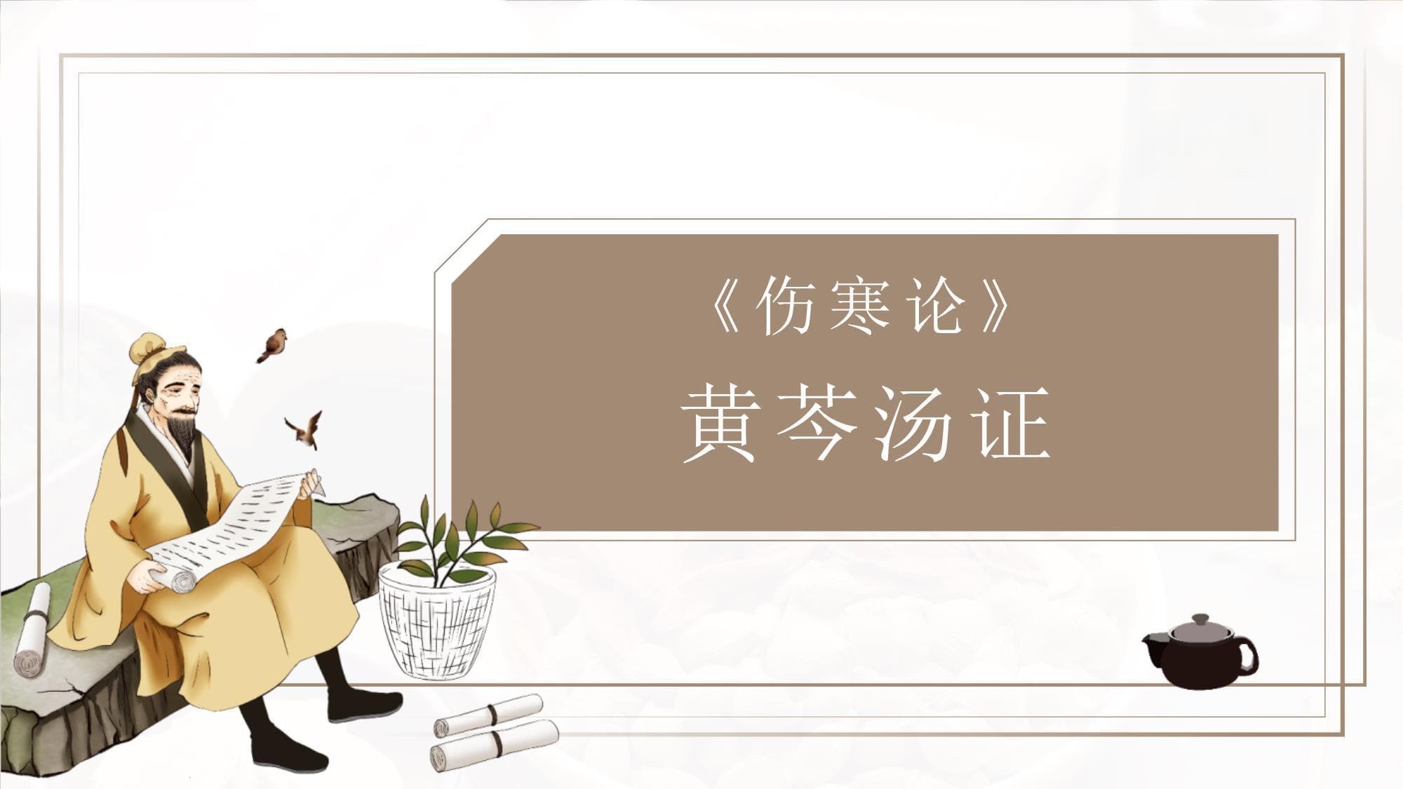 伤寒论中的黄芩汤证：案例、方解与临床应用