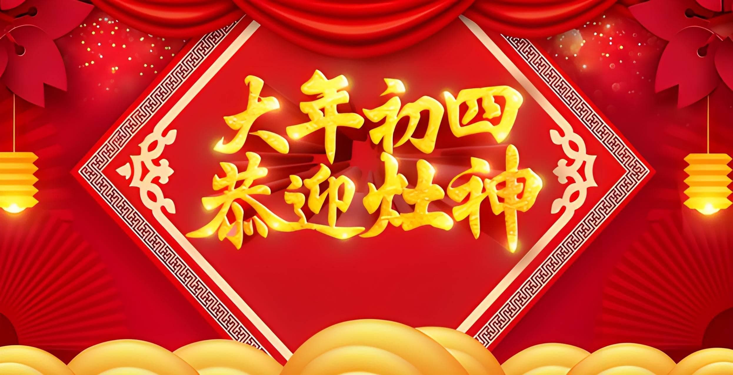 正月初四迎财神，老传统“吃折罗、接五路、扔穷鬼”你了解吗？