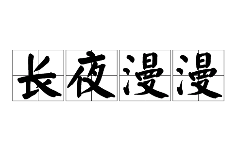 探寻“长夜漫漫”的源起与深意