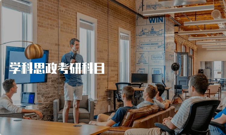 学科思政考研指南：科目设置、课程学习与复习策略