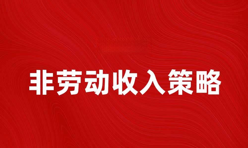 非劳动收入的优势与挑战，如何实现财务自由