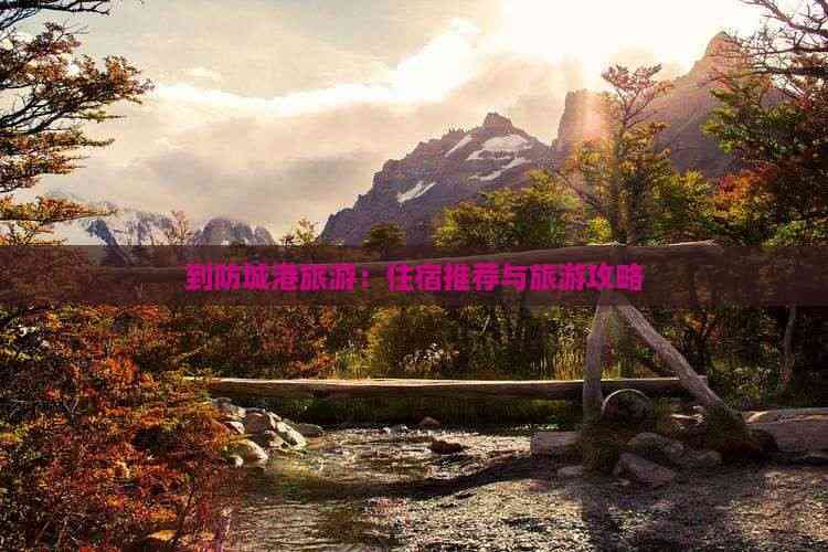 防城港旅游攻略：住宿推荐与景点详解