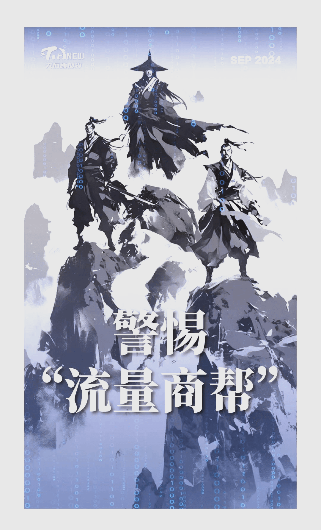 警惕自媒体江湖中的"流量商帮"现象