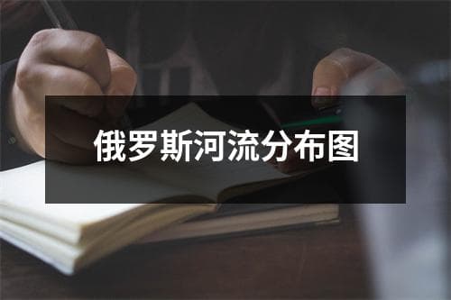 俄罗斯河流分布图：从伏尔加河到勒拿河的壮丽水系