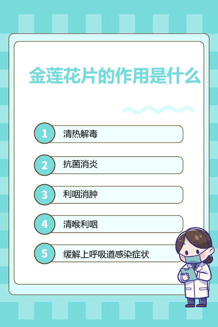 金莲花片的作用是什么