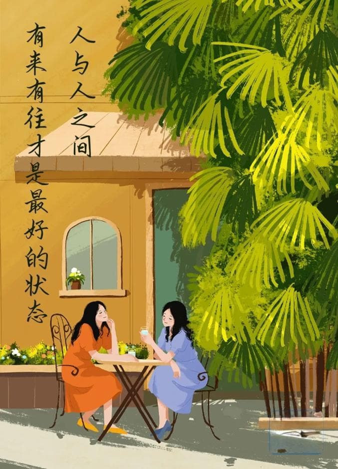 人与人交往，永远是相互的