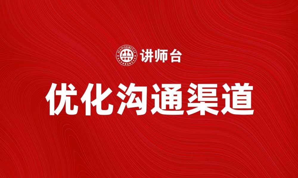 优化沟通渠道提升团队协作效率的秘诀