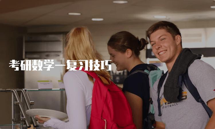 考研数学一复习全攻略：从技巧到计划