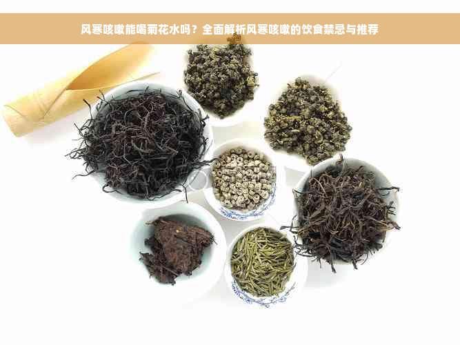 风寒咳嗽能喝菊花水吗？全面解析风寒咳嗽的饮食禁忌与推荐