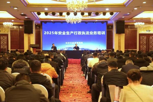 长沙市应急管理局开展2025年安全生产行政执法业务培训
