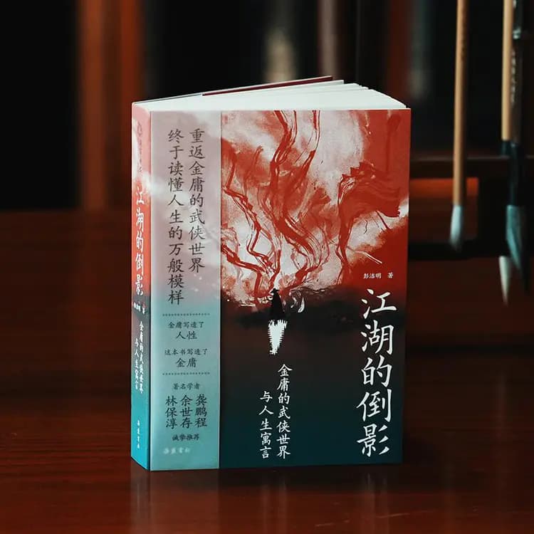 在金庸的武侠江湖里，倒影人生万般模样