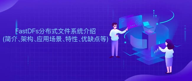 FastDFS分布式文件系统：架构、应用场景与优劣分析