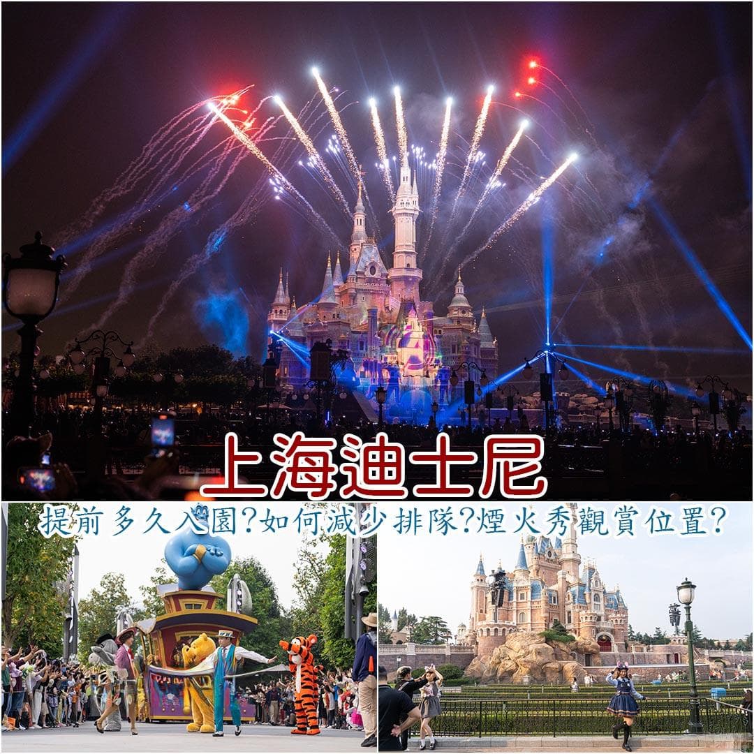 上海迪士尼乐园全攻略：住宿、交通、游玩路线、美食推荐一文看懂