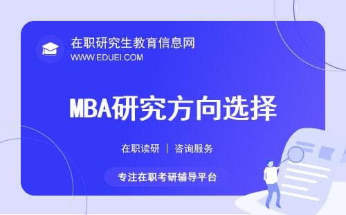 MBA如何选择研究方向？入学后这样申请！