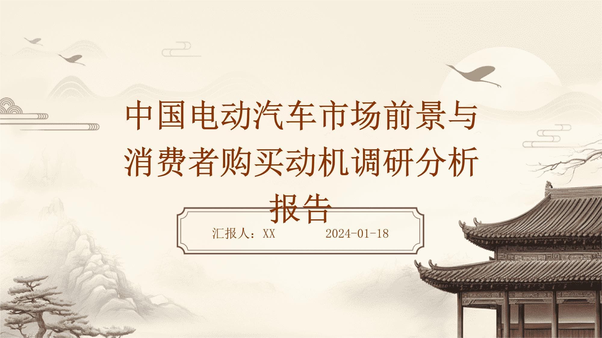 中国电动汽车市场前景与消费者购买动机调研分析报告