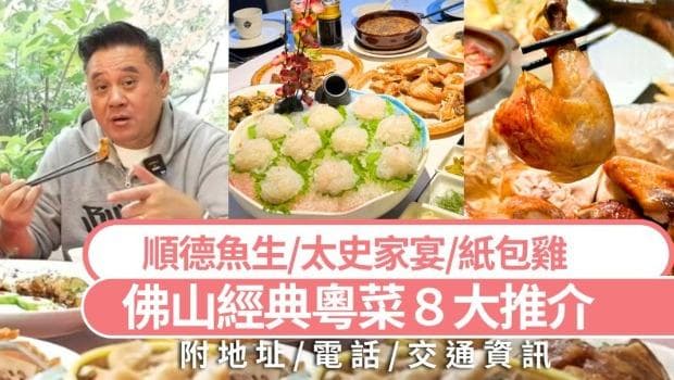 跟着央视打卡！佛山8大经典老字号粤菜，不可错过！