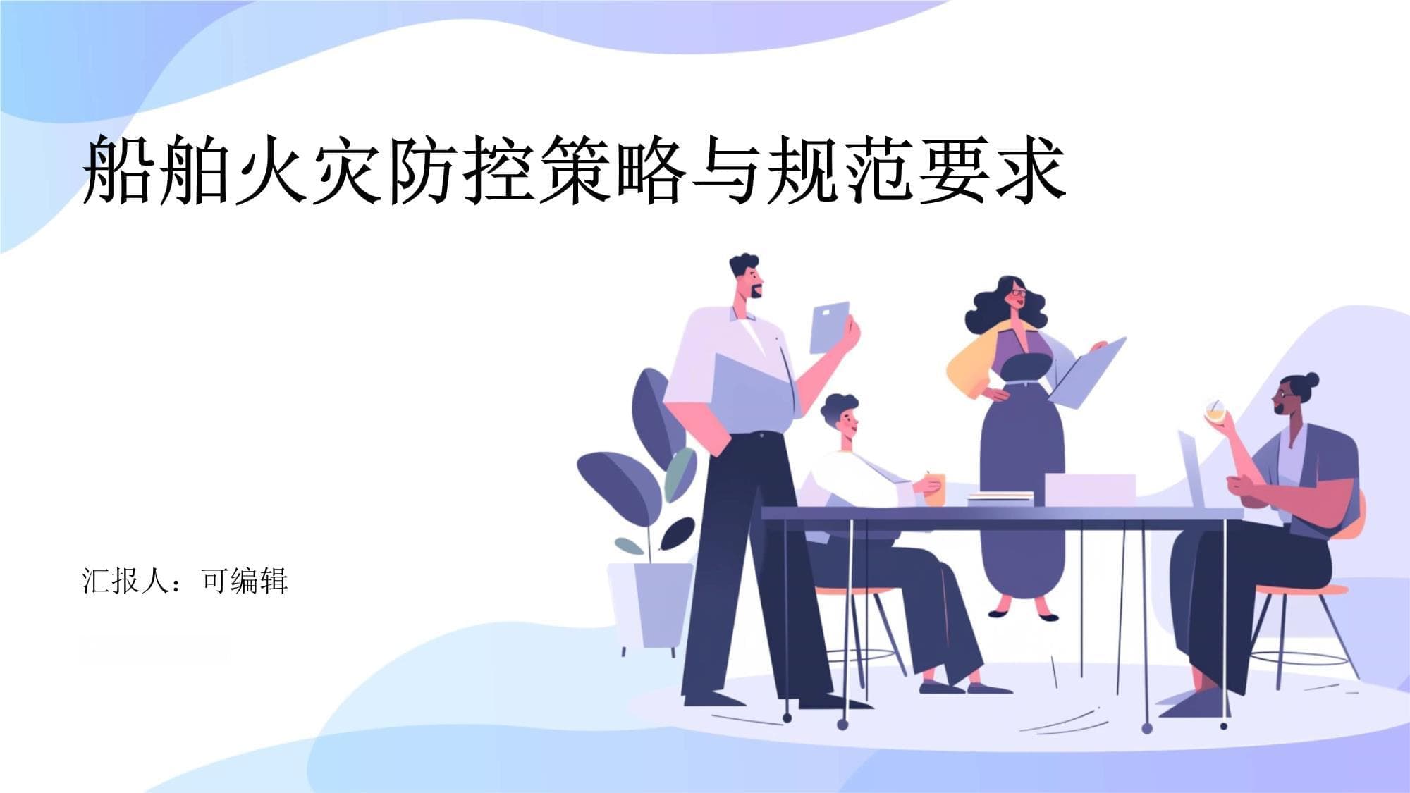 船舶火灾防控策略与规范要求