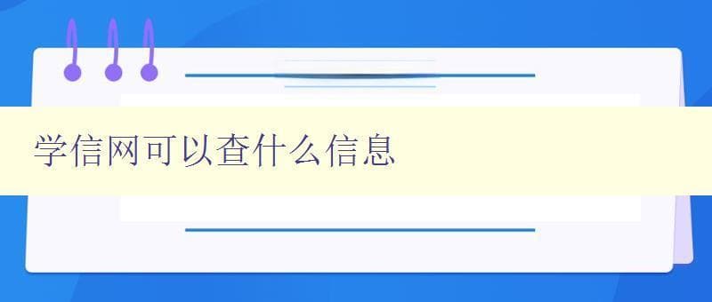 学信网可以查什么信息 详解学信网的功能和使用方法