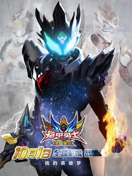 铠甲勇士首登大银幕，新作雅塔莱斯国庆上映