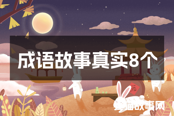 成语故事真实8个