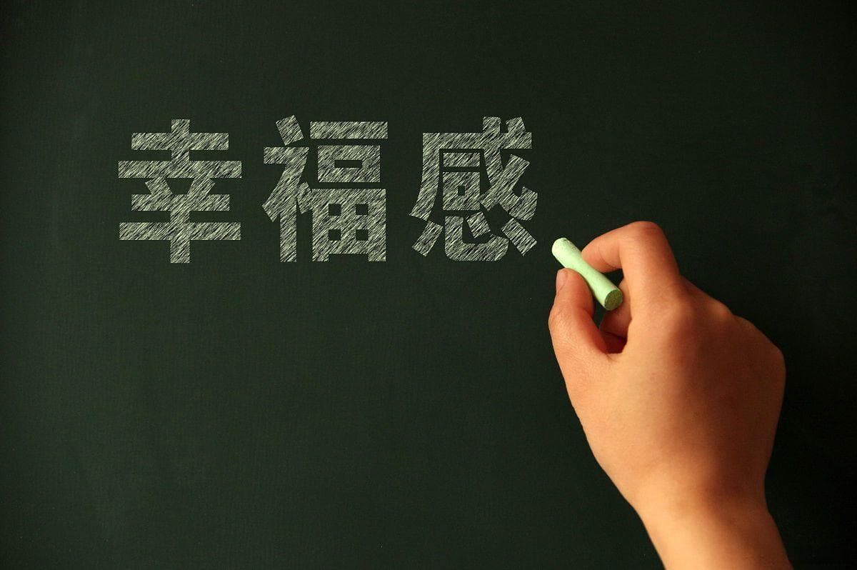 探寻幸福之路：如何增强和提高幸福感