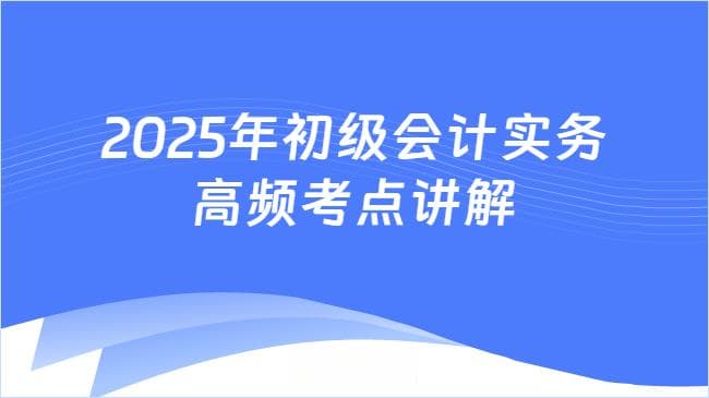 2025年初级会计实务高频考点讲解：资产的含义及组成内容