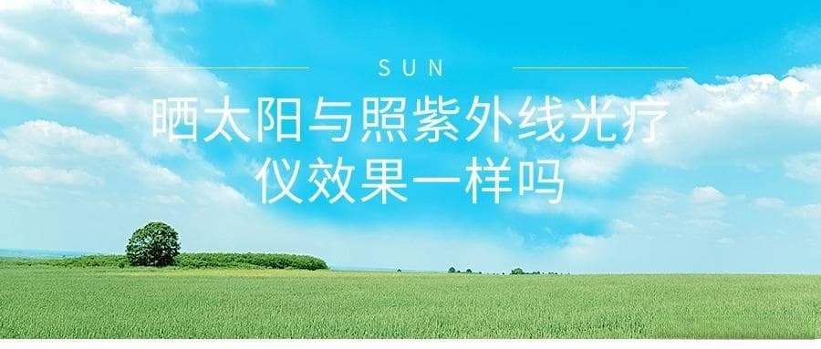 晒太阳与使用紫外线光疗仪照光效果是否一样