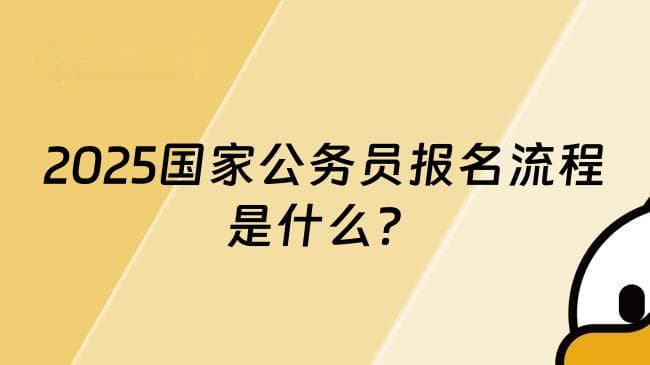 2025国家公务员考试报名全攻略：从职位查询到准考证打印