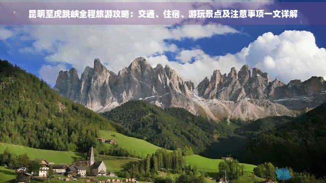 昆明至虎跳峡全程旅游攻略：交通、住宿、游玩景点及注意事项一文详解