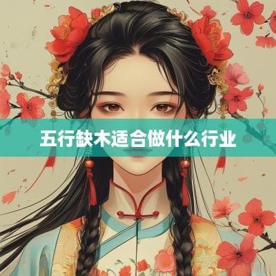 五行缺木适合做什么行业