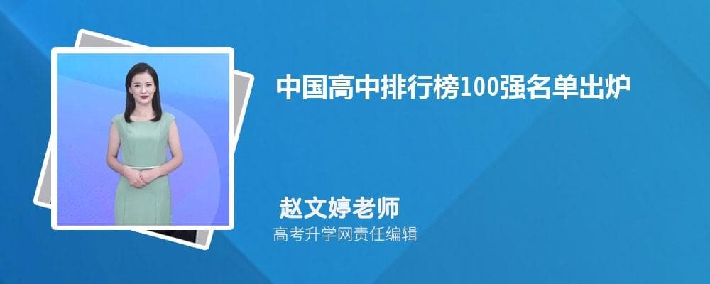2024年中国百强高中排行榜发布：华师一附中、衡水中学位居榜首
