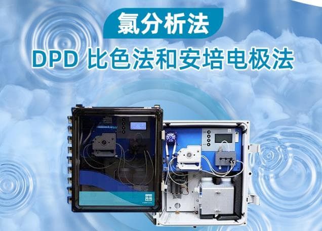 测量水中的氯含量的方法：DPD 比色法和安培电极法的原理及优缺点