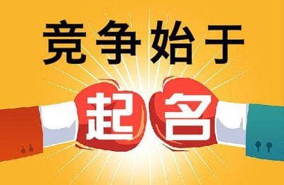 商标起名禁区,看了少走弯路