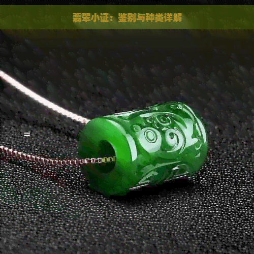 翡翠小证：鉴别与种类详解