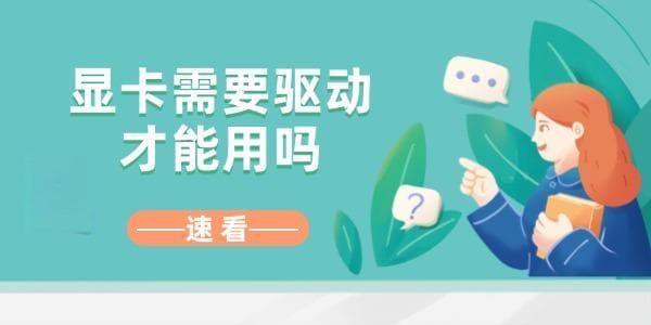 显卡需要驱动才能用吗？原来电脑的显卡需要手动驱动