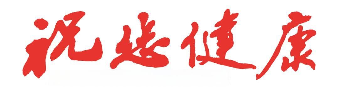 老人出游别逞强，少爬山，多玩水