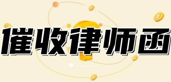 催收律师函怎么辨别真假？提供5种方法进行验证