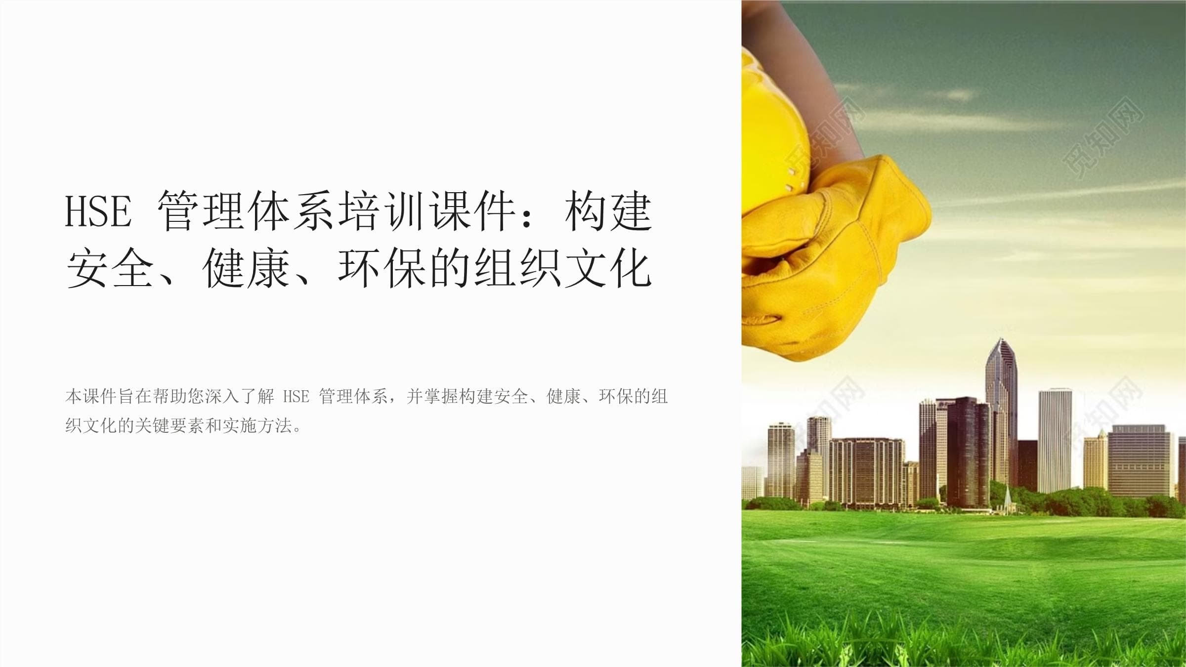 HSE管理体系培训课件：构建安全、健康、环保的组织文化