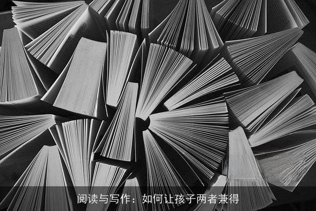 阅读与写作：如何让孩子两者兼得