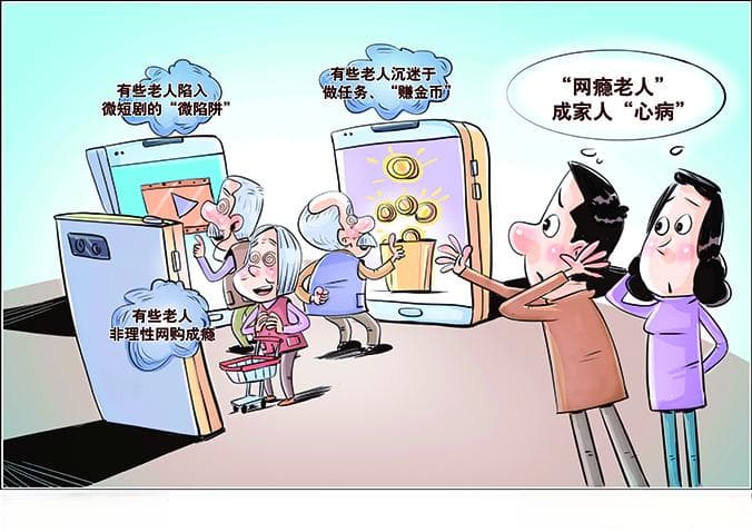 老人缘何“困”在手机里？