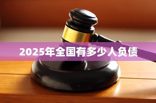 2025年中国负债现状：2亿人负债，年轻人占比40%