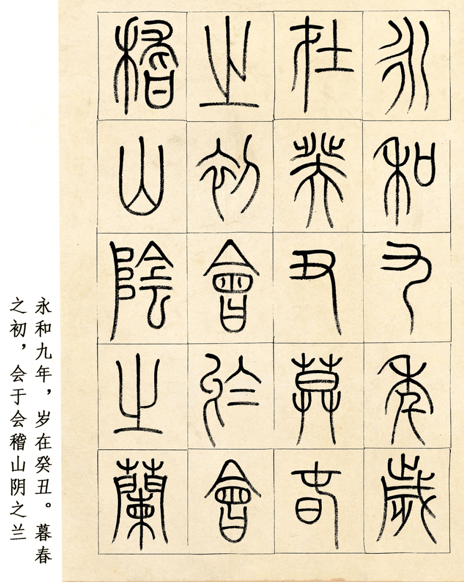 小篆版《兰亭集序》：书法艺术中的古今对话