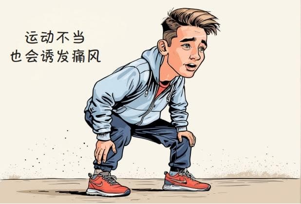 男子高强度运动致痛风复发